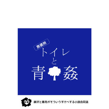 【御沢&春亮】小説合同誌