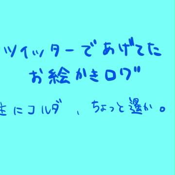 ツイッターであげてたログ