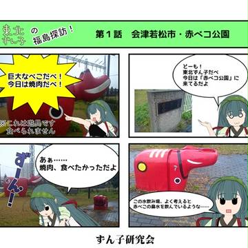 東北ずん子の福島探訪！　第１話　会津若松市・赤ベコ公園