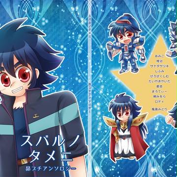 昴プチアンソロジー「スバルノタメニ」　サンプル