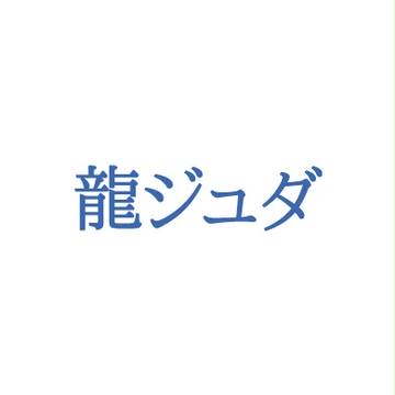 ツイログ　龍ジュダ