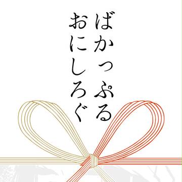 ばかっぷる鬼白ろぐ③