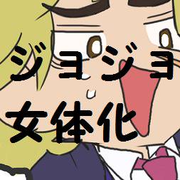 ＳＰＷとツェペリさんが女体化してる２コマ漫画