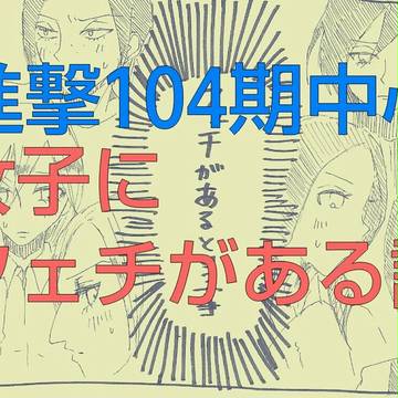 進撃104期女子にフェチがある話
