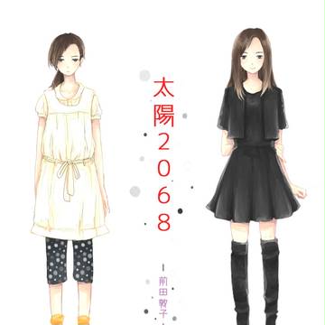太陽2068