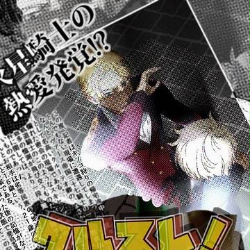 クルスレ!スキャンダル