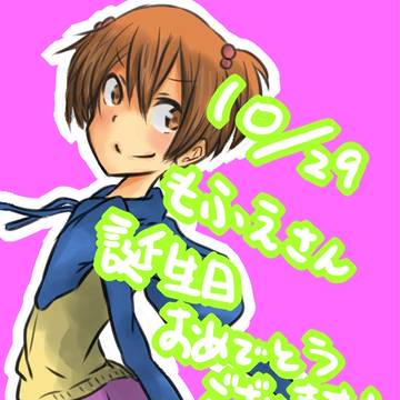 もふえさんお誕生日おめでとうございます!