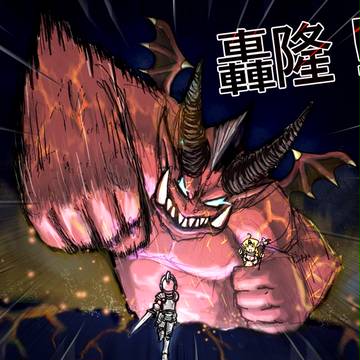 勇氣