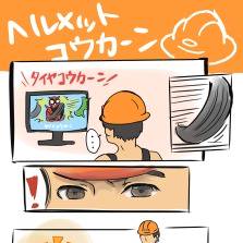 ヘルメットコウカーン！