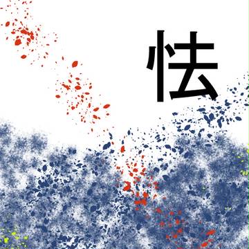【あや夜】　怯　【小説投稿お知らせ】