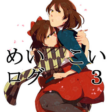 めいこいログ４