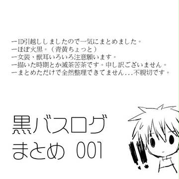 黒バスログまとめ（１）