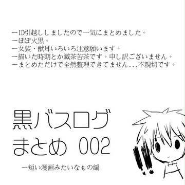 黒バスログまとめ（2）