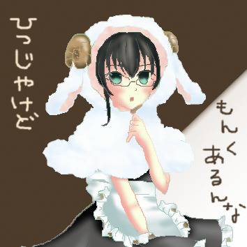 メイドの羊