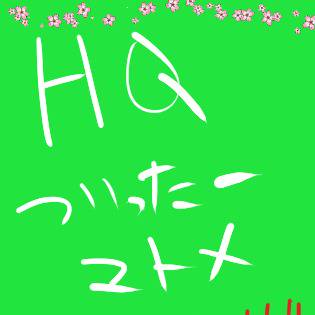 【HQ腐向け】天から舞い降りた堕天使