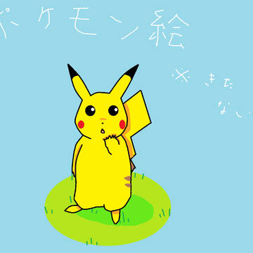 ポケモン絵