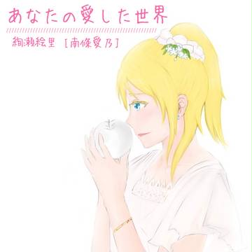 あなたの愛した世界