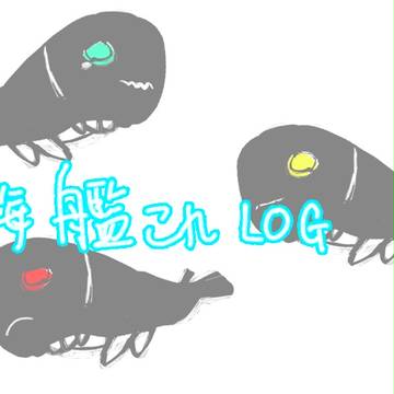 深海艦LOG