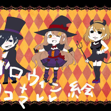 (創作)Aハロウィン絵＋四コマ