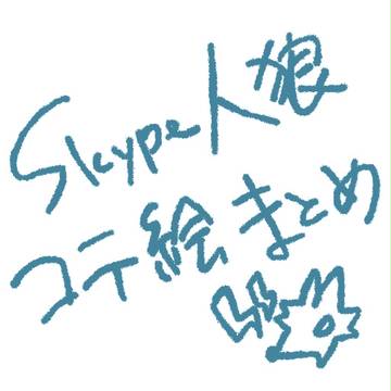 Skype人狼コテ絵まとめ
