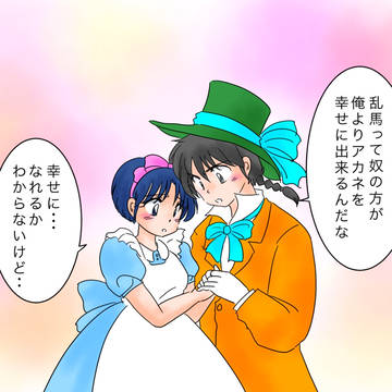 不思議の国のアカネ　挿絵②