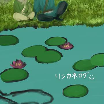 リンカネログ２