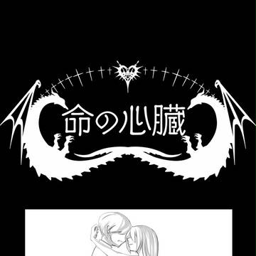 【命の心臓】悪魔の口付け 【平原戦】