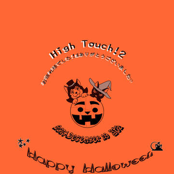 【HT2無配まんが】お疲れ様でした&通販のお知らせ【ハロウィン】