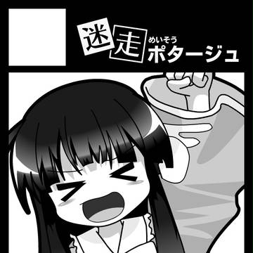 C87サークルカット（迷走ポタージュ）