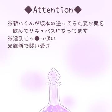 【銀新】Happy Halloween?①【襲い受け】
