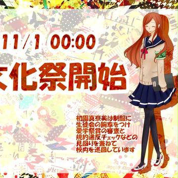 【愛学】11/1 00:00文化祭開始【文化祭】