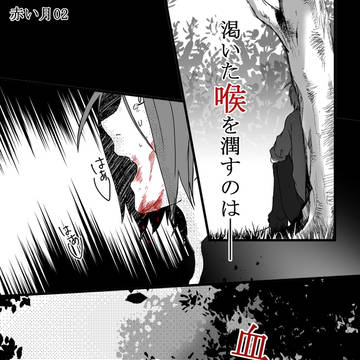 【月学】赤イ月-02-【赤い月交流】