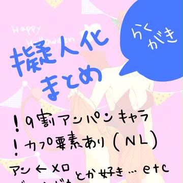 擬人化まとめ