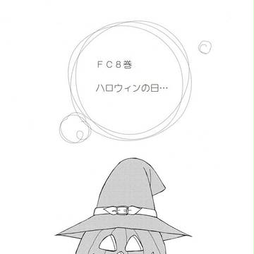 BFハロウィンマンガ ’14
