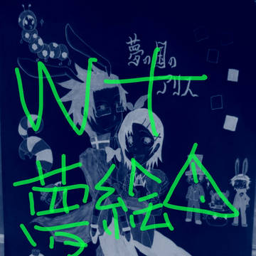 wt夢絵