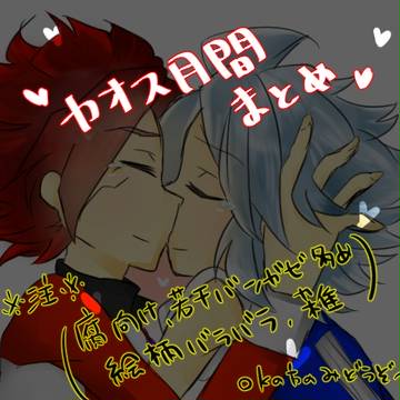 カオス月間詰め合わせ
