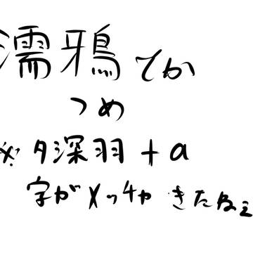 濡鴉つめ