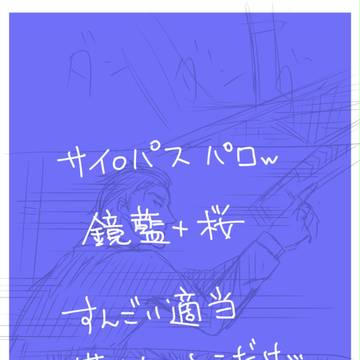 ｓｐパロ/鏡藍+桜