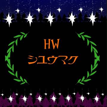 【絵師テイマー化・HW】\オシマイ/