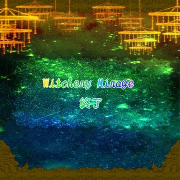 【PJC】Witchery　Mirage終了【公式】