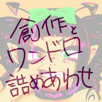 創作とワンドロ詰め合わせ