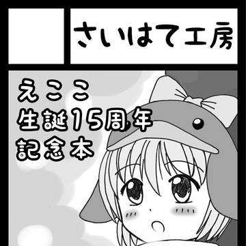 C87当選しました～