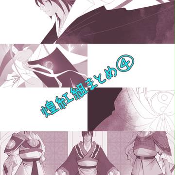 煌紅組まとめ4