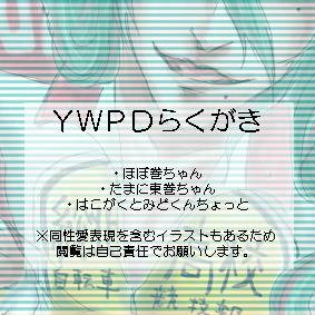 YWPDらくがき