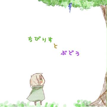 ちびりすとぶどう