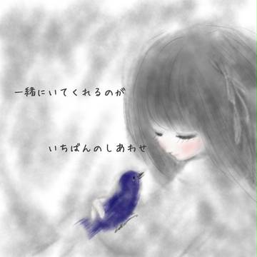 一緒がしあわせ♪