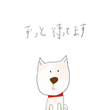 ずっと待ってます