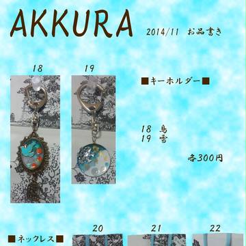雑貨屋ＡＫＫＵＲＡ２０１４／１１　お品書き