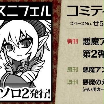 【コミティア110】スニフェル【悪魔アンソロ】