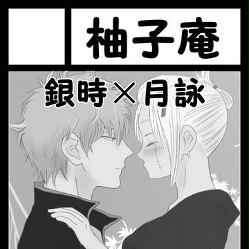 C87・12/28（日）東イ－52a 　【銀月小説】
